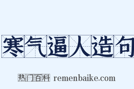 寒气逼人造句是什么意思的图片
